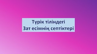 Түрік тіліндегі зат есімнің септіктері / Türkçede ismin durumları