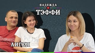 # 6 АИГЕЛ - о себе, о музыке, о Монеточке, Гречке, Земфире и о том, что такое тюрьма в России