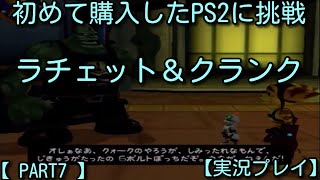 【 PART7 】初めて購入したPS2に挑戦　ラチェット＆クランク【 実況プレイ 】