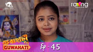 গুৱাহাটী ৰে Guwahati | 18th May 2022 | Episode No 45