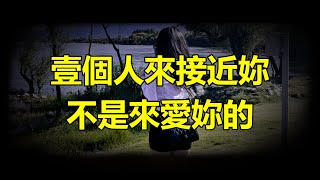 【天涯神貼】繼續分享天涯神貼系列，壹個人來接近妳，不是來愛妳的，而是看到妳的生活狀態很好，想來分壹杯羹，來拿壹點能量，所以壹個人和妳在壹起，但是始終拿不到妳的主體能量，虐到不行她才會對妳有真愛真愛這個