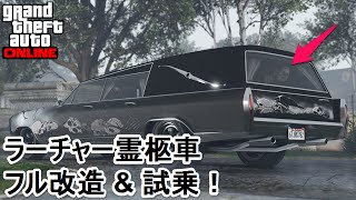 GTA5 ラーチャー霊柩車 フル改造 \u0026 試乗！