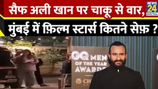 Saif Ali Khan पर जानलेवा हमले से उठा Mumbai में कानून व्यवस्था पर सवाल…फ़िल्म स्टार्स का कितने सेफ ?