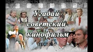 ТЕСТ 1. Угадай советский фильм по одному кадру