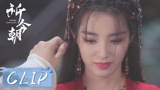 EP21 Clip | 昭言再次换上女装，闲卿当场愣住心动不已【祈今朝 Sword and Fairy】