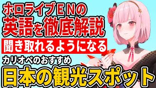 【ホロEN英語学習】日本のおすすめスポット！カリオペの英語を徹底解説【日英字幕】