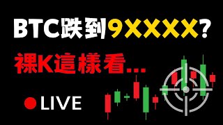 Live BTC ETH 比特幣 行情打單分析 短線交易全紀錄 比特幣下降80000  美股台股比特幣崩盤  加密貨幣即將泡沫化 XRP SUI FARTCOIN ADA DOGE ETH BTC