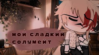 Озвучка яой фильма Мой сладкий солумейт ПОЛНОСТЬЮ гача лайф gacha life