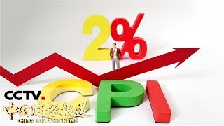 [中国财经报道] 月度经济观察 8月CPI同比增长2.8% PPI同比下降0.8% | CCTV财经