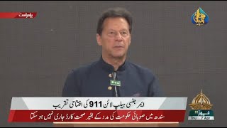 Prime Minister Imran Khan Speech at Inauguration Ceremony of Pakistan Emergency Help Line 911