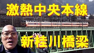 【激熱中央本線】新桂川橋梁