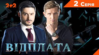 Найкращий український детектив! Відплата. 2 серія | Український ДЕТЕКТИВ | Серіали Телеканалу 2+2