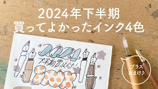 2024年下半期買ってよかったインク【万年筆インク】