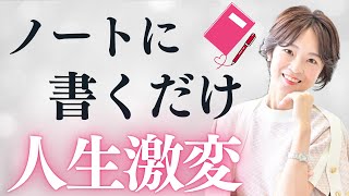 【要確認】人生激変はノートから始まる