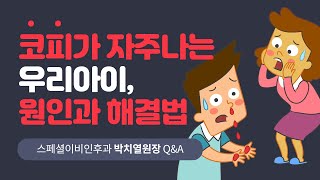 코피가 자주나는 우리아이, 원인과 해결법 스페셜이비인후과 비염Q\u0026A