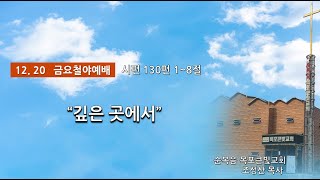 목포큰빛교회(12.20)금요철야예배