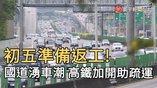 初五準備返工! 國道湧車潮 高鐵加開助疏運｜寰宇新聞20210216