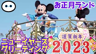 ニューイヤーズ・グリーティング 　 和服ミッキー達の新年の御挨拶 【2023.01 お正月】