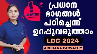 സ്ത്രീകൾ കുട്ടികൾ മുതിർന്ന പൗരന്മാർ എന്നിവരുടെ സംരക്ഷണം|Kerala PSC|LDC 2024|PSC TIPS AND TRICKS