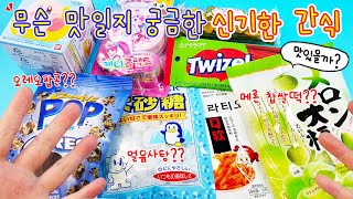 아트박스 신기한 간식 먹어보기:) 도대체 이게 무슨 맛이야??????