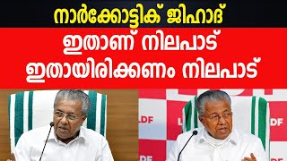 നാർക്കോട്ടിക് ജിഹാദ്| ഇതാണ് നിലപാട്  ഇതായിരിക്കണം നിലപാട് |PINARAYI VIJAYAN|LDF|CPIM|