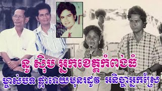 នូ ស៊ិប អ្នកចម្រៀងខេត្តកំពង់ធំ កំពុងរស់ក្នុងជីវភាពនៅវ័យចុងក្រោយ (Sad Life of Nou Seup)