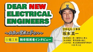 株式会社 電工社　社員インタビュー　坂本真一