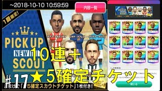 #17【サカつくRTW】PICK UP SCOUT 10連＋★5確定チケット！！【れおぽち実況】