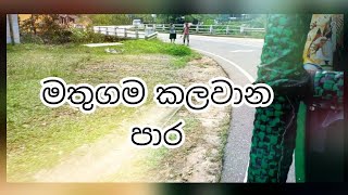 Matugama Kalawana Road    මතුගම කලවාන පාර