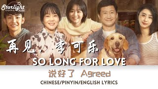 So Long For Love 《再见, 李可乐》 OST 说好了 (Agreed) 张碧晨 片尾曲/主题曲 Ending Song 【Chinese/Pinyin/English Lyrics】