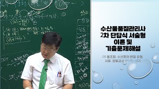 수산물품질관리사 2차 단답식 서술형 이론 및 기출문제해설 09 통조림, 수산물의 변질 유형, 서류, 정밀검사 (p175~182)