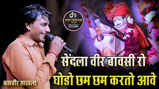 वीर बावसी रो घोड़ो छम छम करतो आवे // MHAVEER SANKHLA // SENDLA VEER BAVSI LIVE 2024