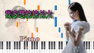 李昕融《我多想快快长大》钢琴｜piano tutorial