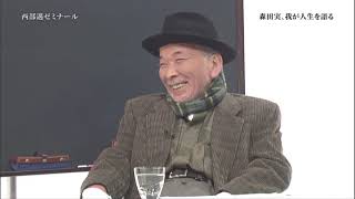 2015年05月10日 西部邁ゼミナール 森田実、人生を語る【1】