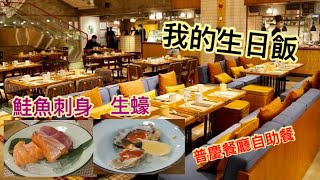 Vlog:我的生日飯在普慶餐廳，來這裡吃自助餐