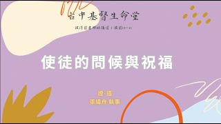 （（彼前1:1~2））使徒的問候與祝福  | 主日信息『彼得前書釋經講道』第二講 2025/02/09