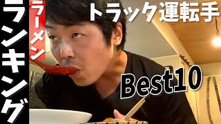 【トラック運転】ラーメン大好きトラック運転手が選ぶおススメラーメン店ランキングBest10