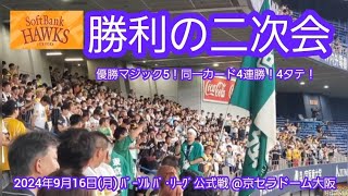 20240916　関西で4ﾀﾃ！【勝利の二次会】福岡ソフトバンクホークス【優勝ﾏｼﾞｯｸ5】【同一ｶｰﾄﾞ4連戦4連勝、通算7連勝】@京ｾﾗﾄﾞｰﾑ大阪･ﾚﾌﾄ外野下段