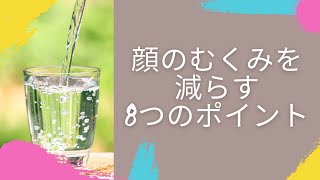 【顔のむくみ】この８つをおさえれば朝の浮腫みは減る！