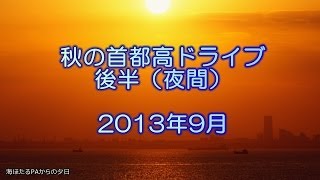 秋の首都高 ドライブ 2013 後半 夕方・夜編  [車載動画 2013/09]