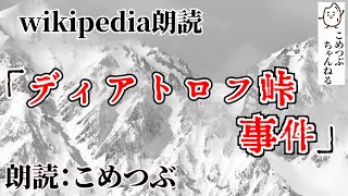 【Wikipedia朗読】ディアトロフ峠事件