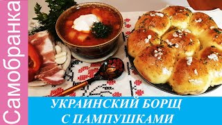 ПОЛТАВЬКИЙ БОРЩ  З ПАМПУШКАМИ/ ПОЛТАВСКИЙ БОРЩ С ПАМПУШКАМИ/TASTY UKRAINIAN BORSCHT WITH PAMPUMA