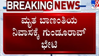 BIMS Maternal Death Case: ಮೃತ ಬಾಣಂತಿಯ ನಿವಾಸಕ್ಕೆ ಗುಂಡೂರಾವ್ ಭೇಟಿ