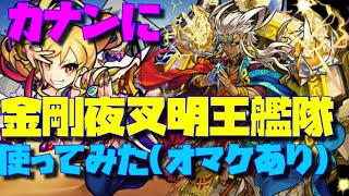 【モンスト】友情強い！カナンに金剛夜叉明王艦隊でやってみた！【やんちゅ】