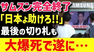 【サムスン崩壊】最後の切り札も大失速で破滅へ「日本人買ってくれよ…」【グレートJAPANちゃんねる】