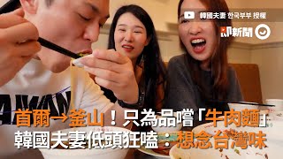 韓國夫妻想念「台灣味」　從首爾飛釜山只為品嚐牛肉麵｜台灣美食｜台灣牛肉麵