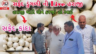 સફેદ ડુંગળી ની live હરાજી || સફેદ કાંદા || Mahuva Yard |white onion rate || Ad Gujarati News