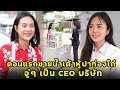 (หนังสั้น) ตอนแรกขายน้ำเต้าหู้ปาท่องโก๋ จู่ๆ เป็น CEO บริษัท   | JPC Media