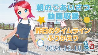 [ツイキャス同時配信] #赤石夕コブツ - 朝のごあいさつ収録風景(12/18)を配信中！ #明石市 #作業配信