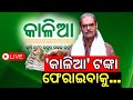 Live: BJDର କାଳିଆ ଯୋଜନାରେ ବଡ଼ କେଳେଙ୍କାରୀ| CAG Report On BJD Kalia Yojana| Naveen Patnaik|Mohan Majhi